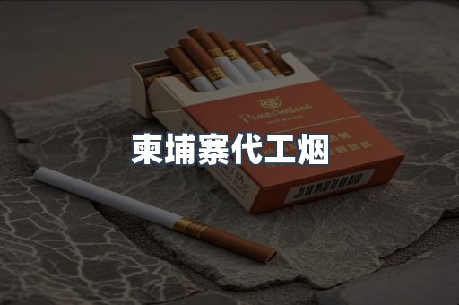 出口香烟